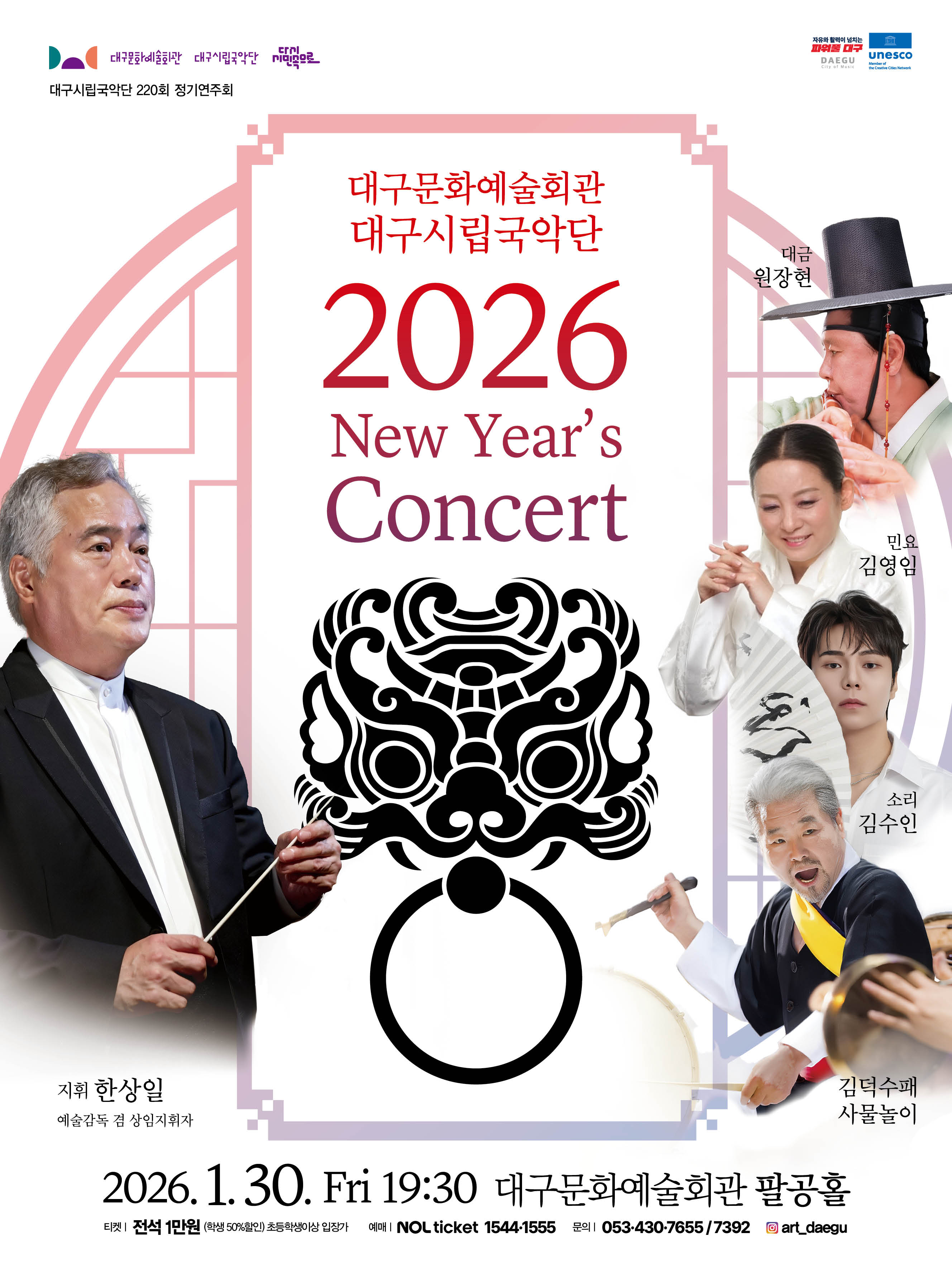 대구문화예술회관 대구시립국악단 2026 신년음악회 대표이미지