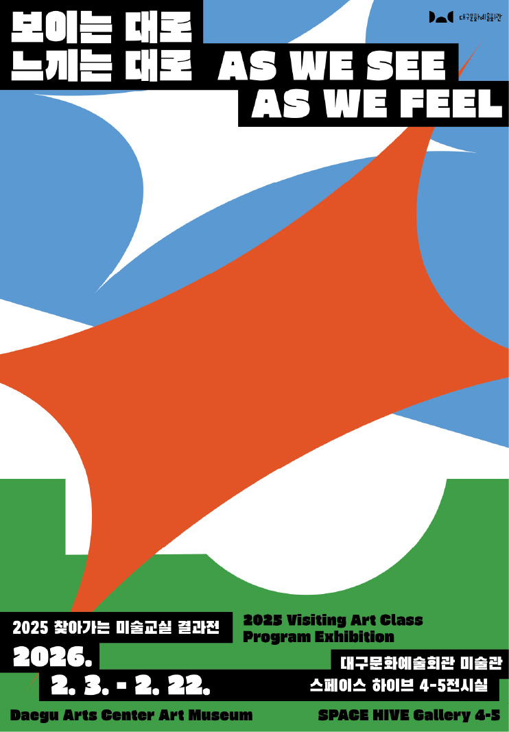2025 찾아가는 미술교실 결과전 - 보이는 대로 느끼는 대로 대표이미지