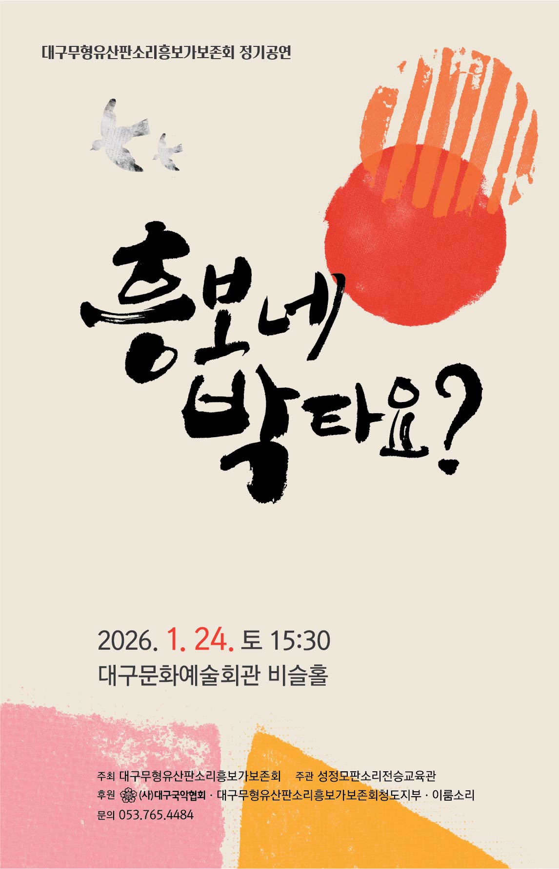 대구 무형유산 흥보가 보존회 정기공연- 흥보네 박타요 대표이미지