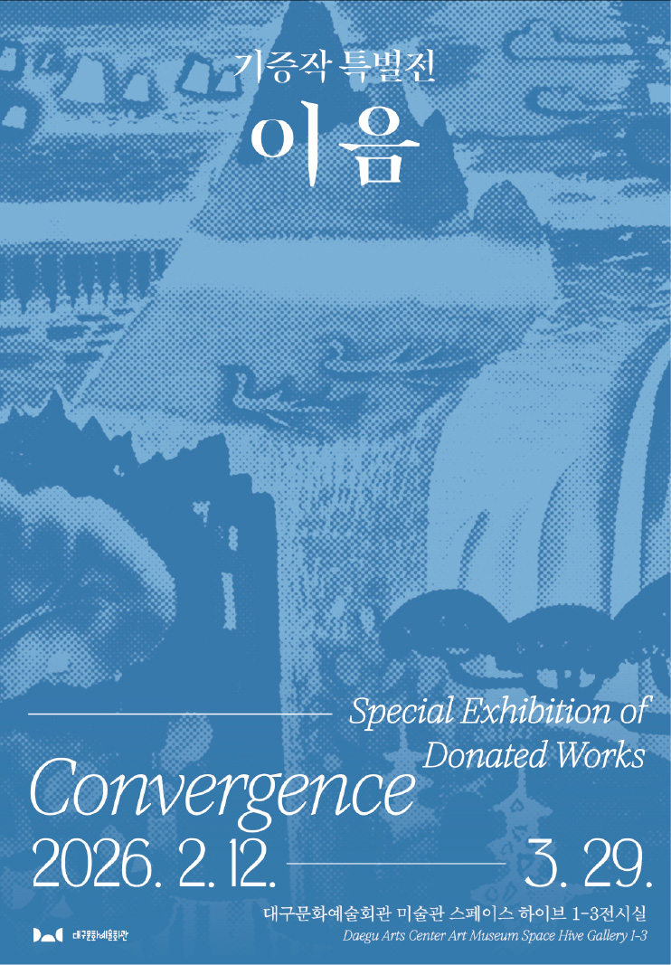 기증작 특별전 : 이음