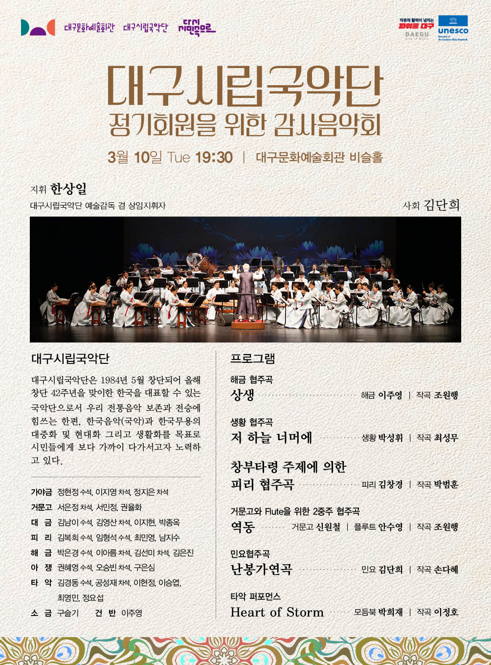 대구시립국악단 정기회원을 위한 감사음악회 대표이미지