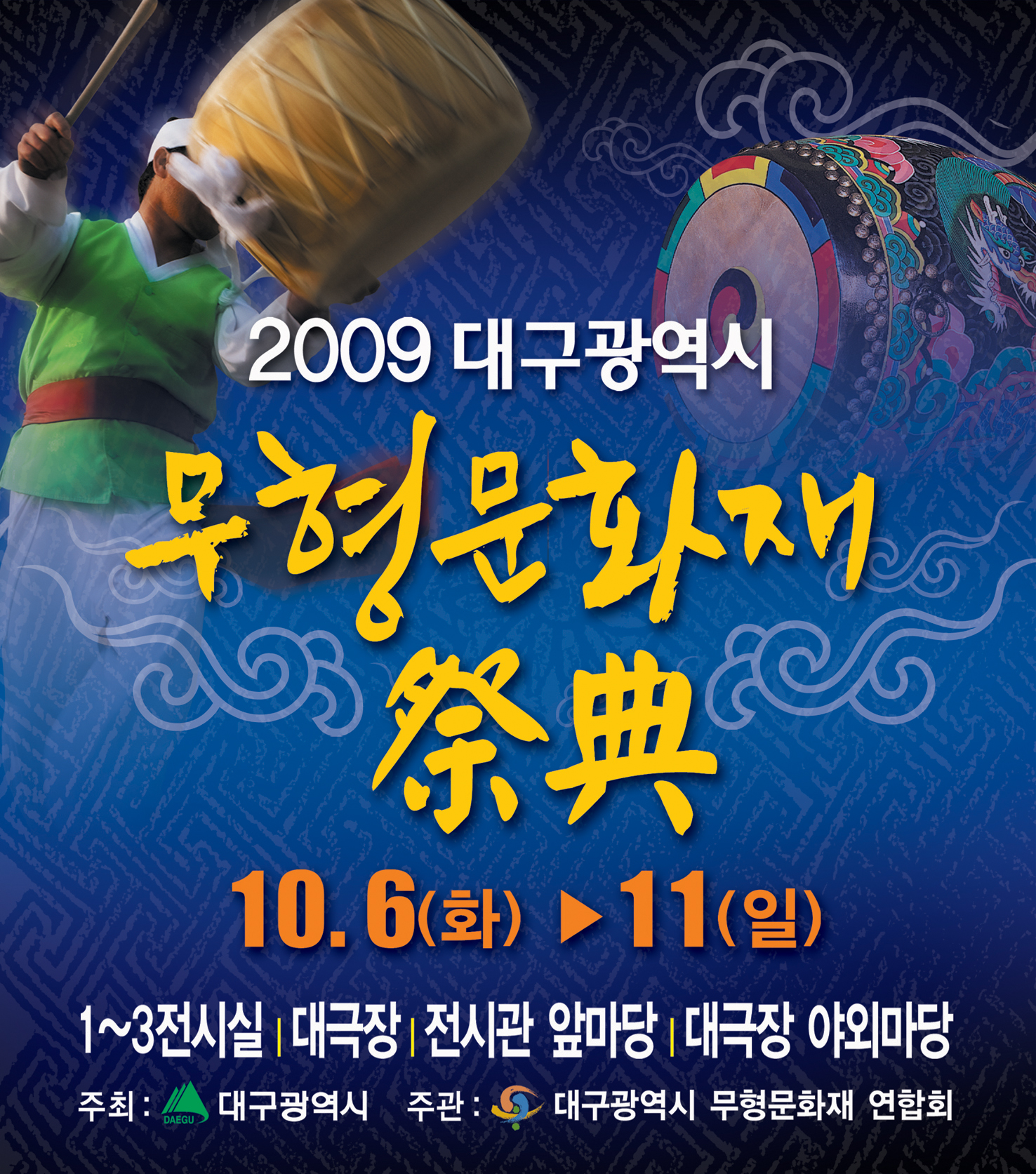 2009 대구광역시 무형문화재전