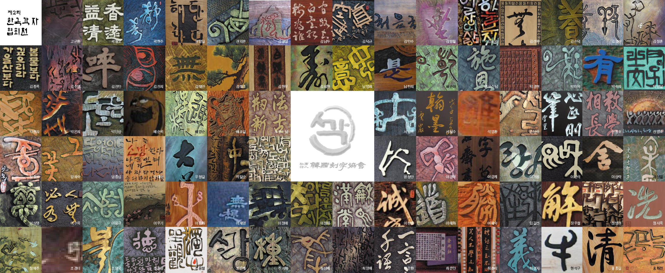 제2회 각자협회 회원전