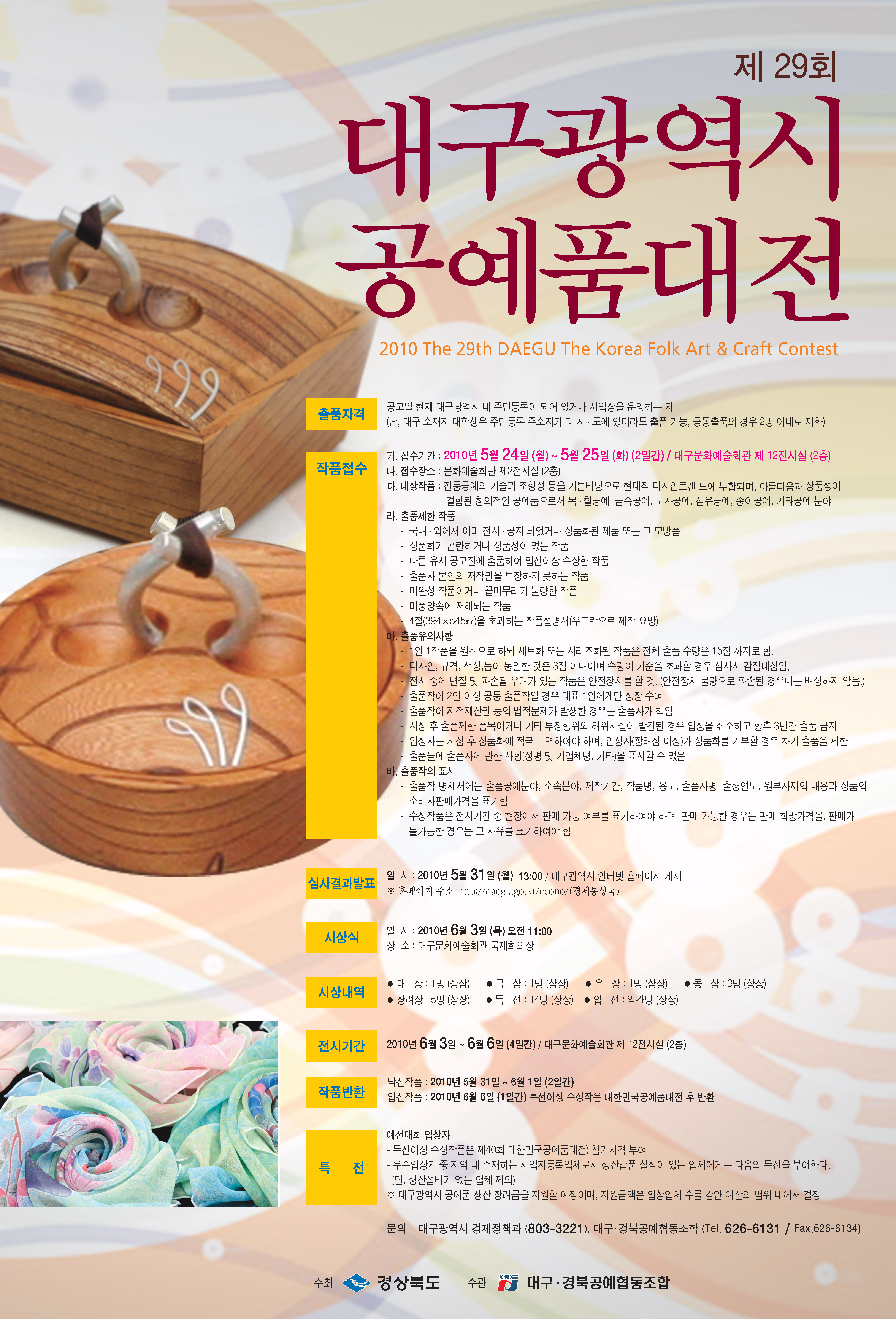 제29회 대구공예품대전