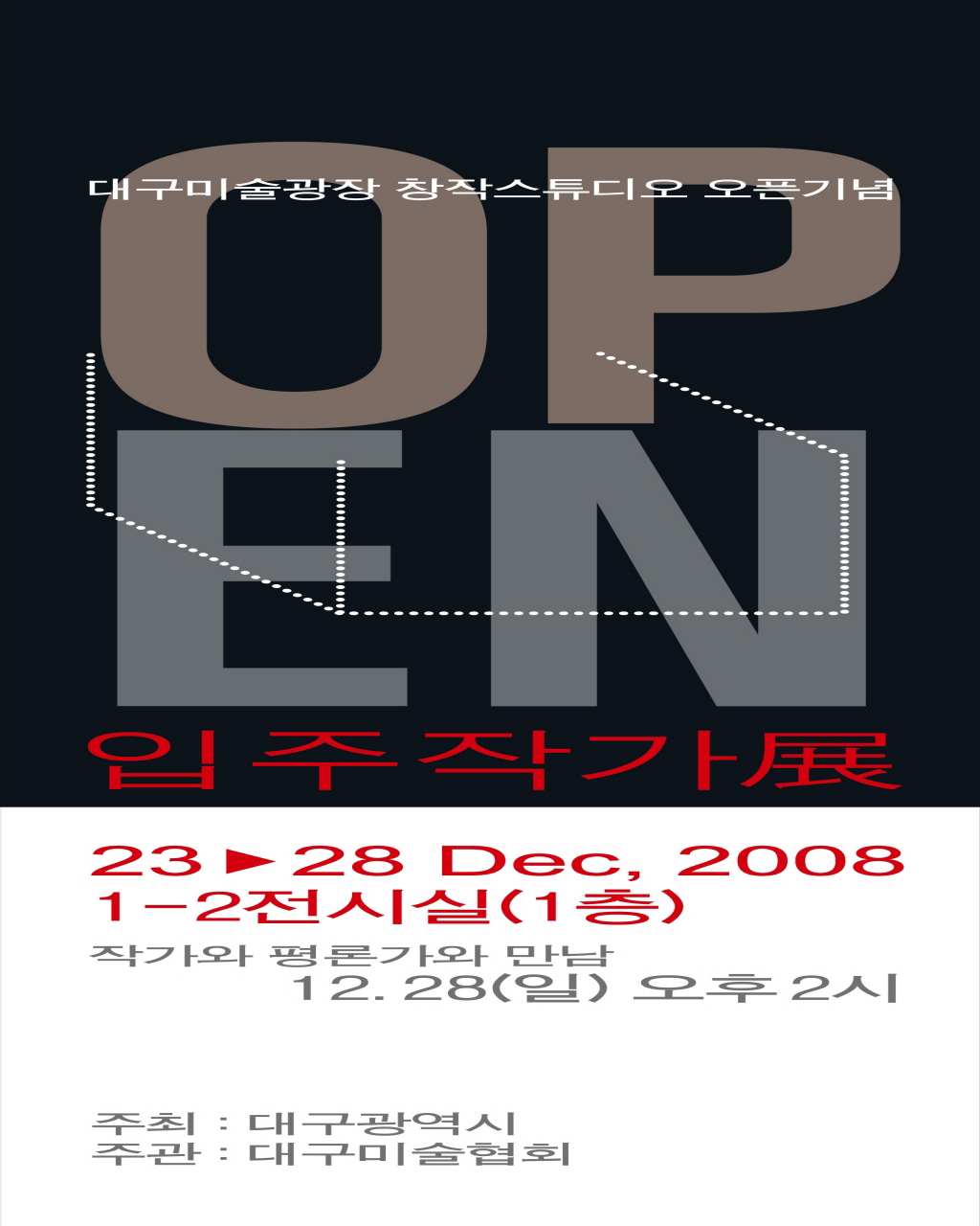 대구미술광장 창작스튜디오 오픈기념 입주작가전