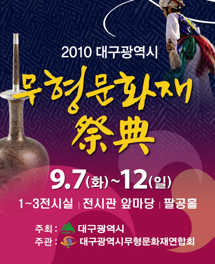 2010년 대구광역시 무형문화재전