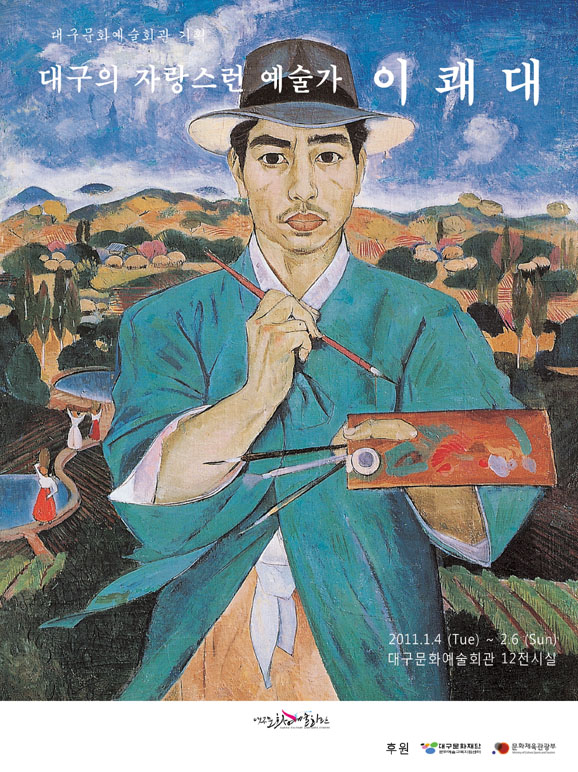 기획미술감상프로그램<대구의 자랑스러운 예술가 - 이쾌대>