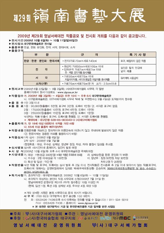 제29회 영남서예대전 및 초대작가전