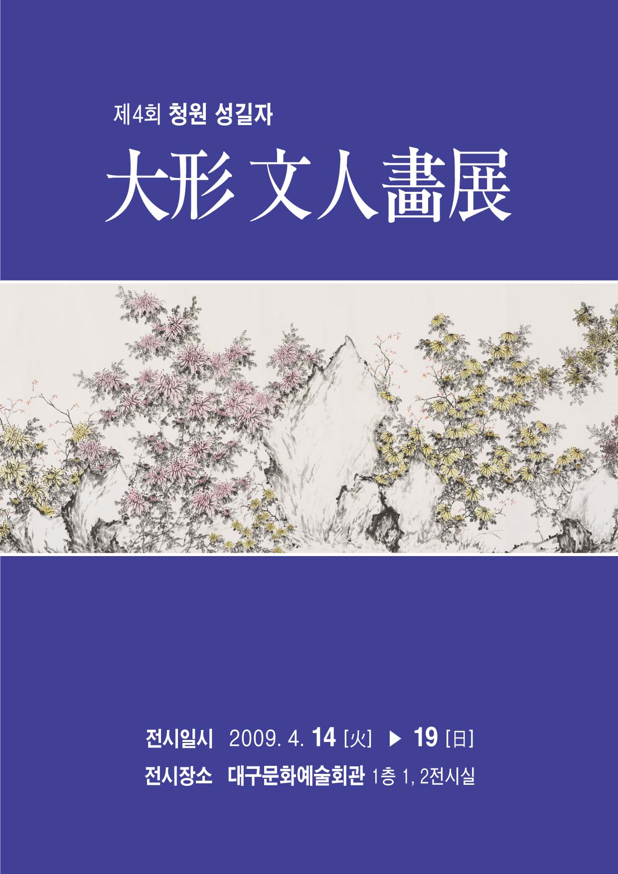 대작 문인화 작품전