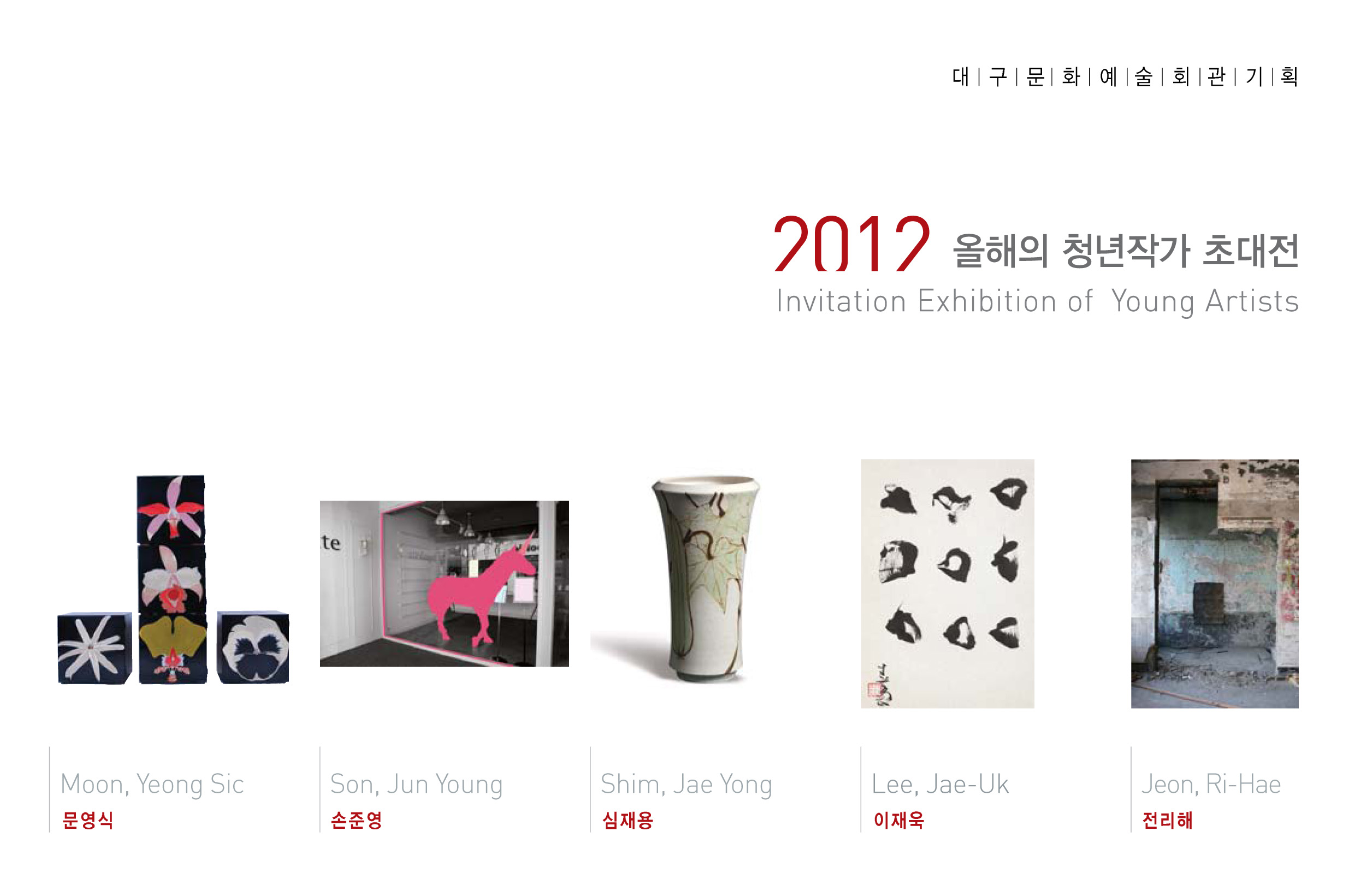 <기획>2012올해의 청년작가 초대전