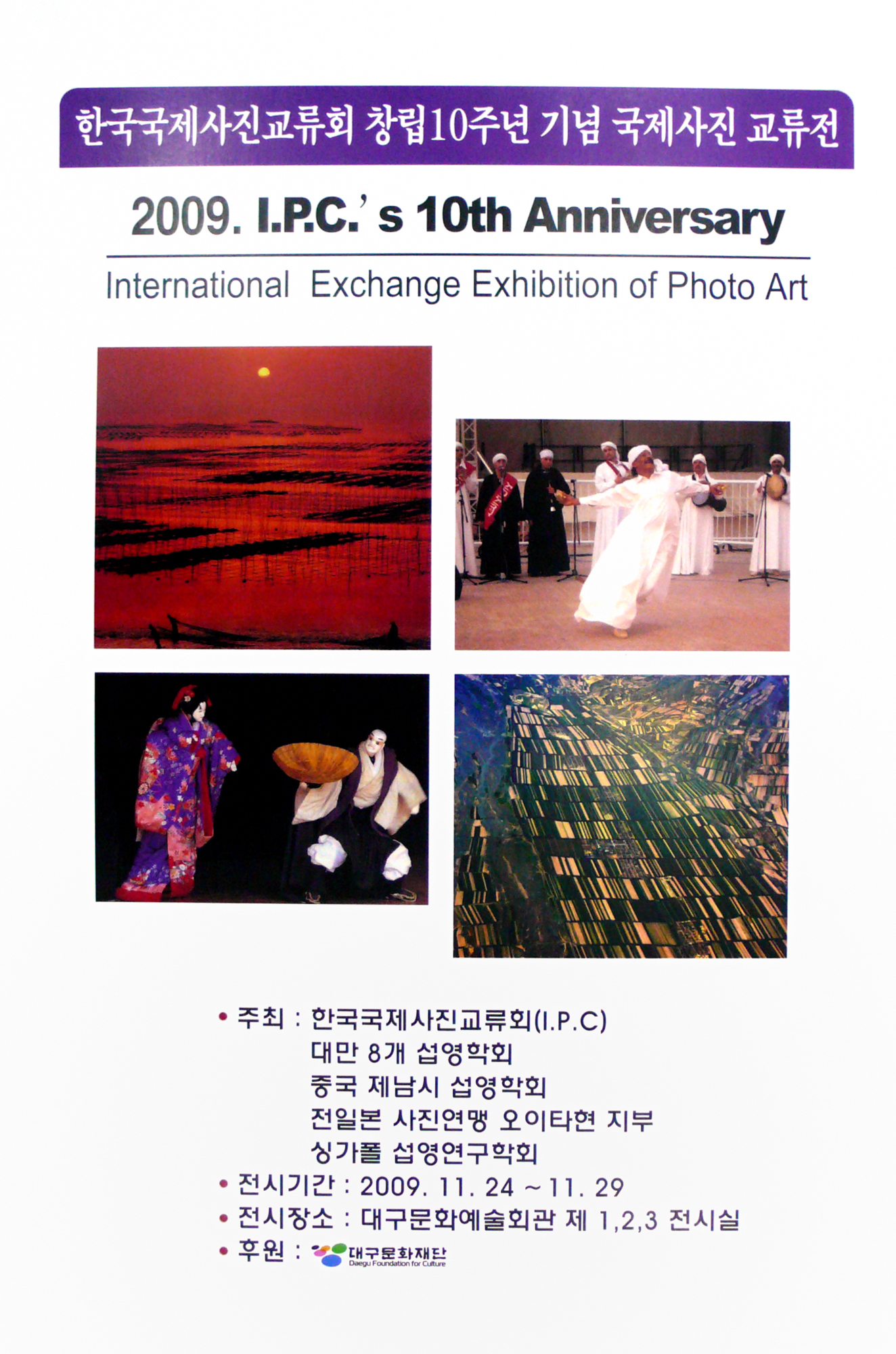 2009 IPC 국제사진교류회