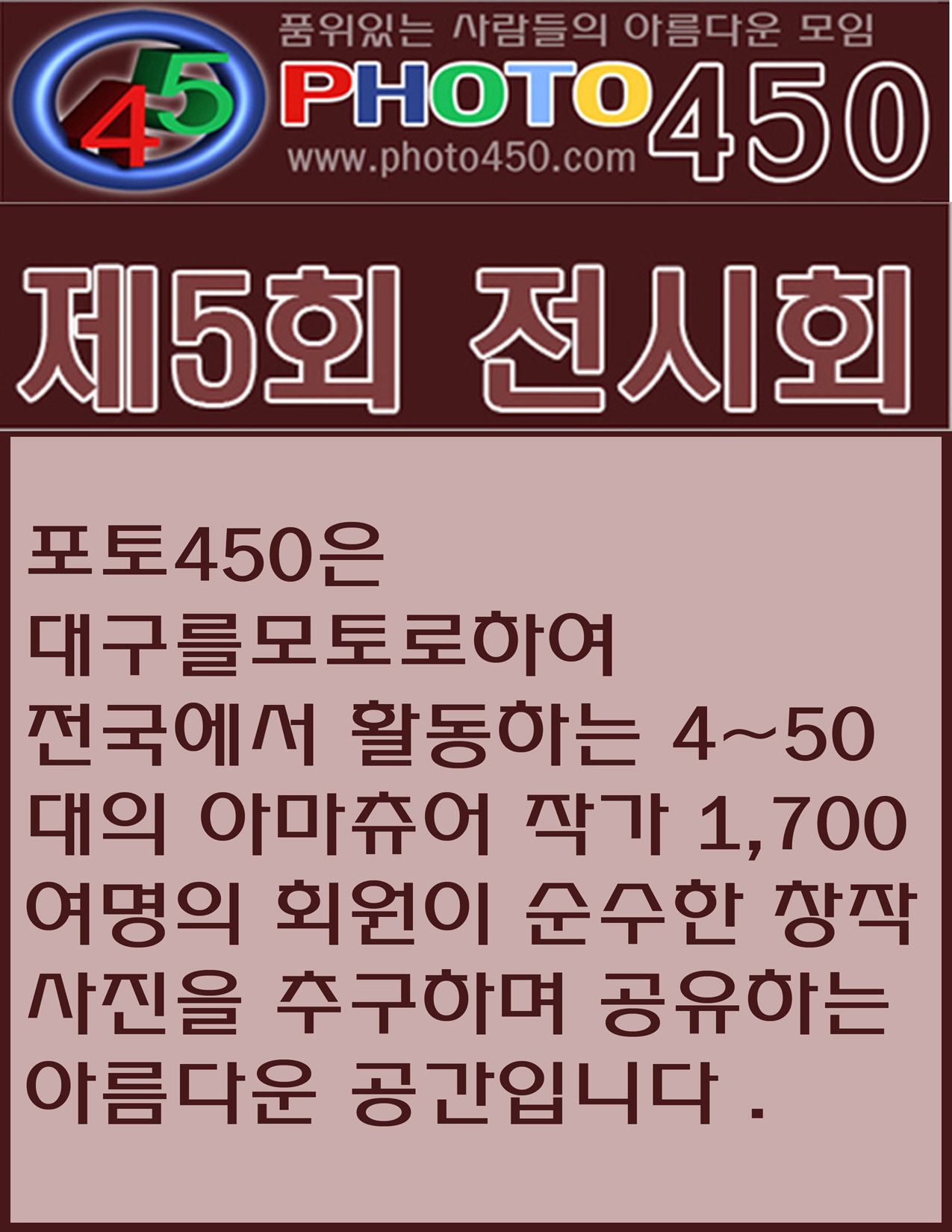 제5회 포토 450전