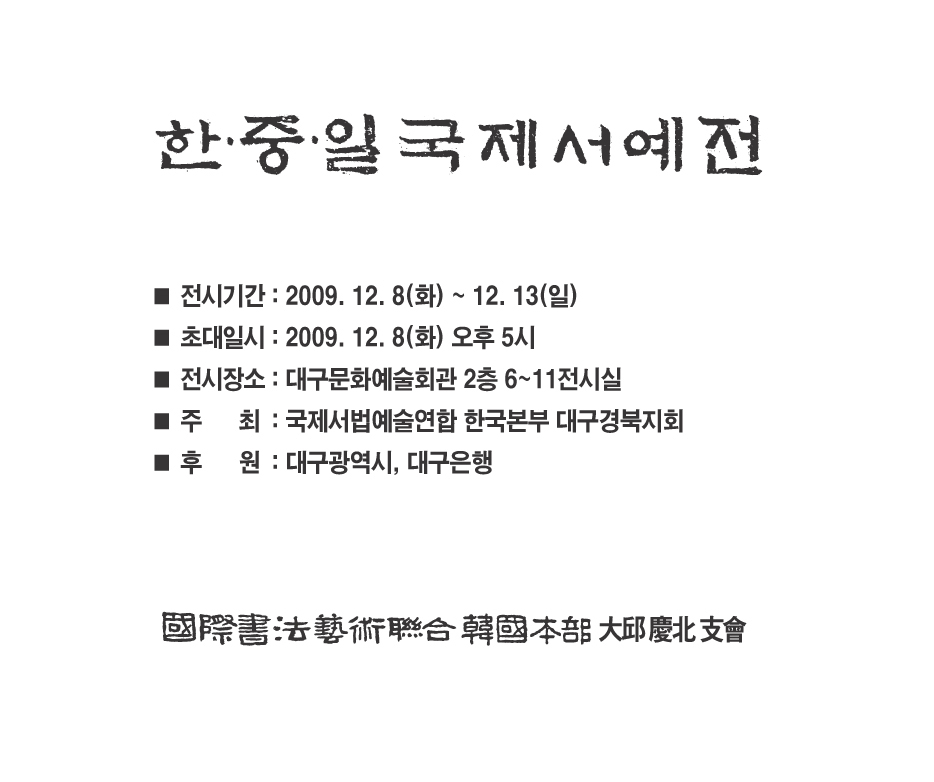 2009 한중일 국제 서예전