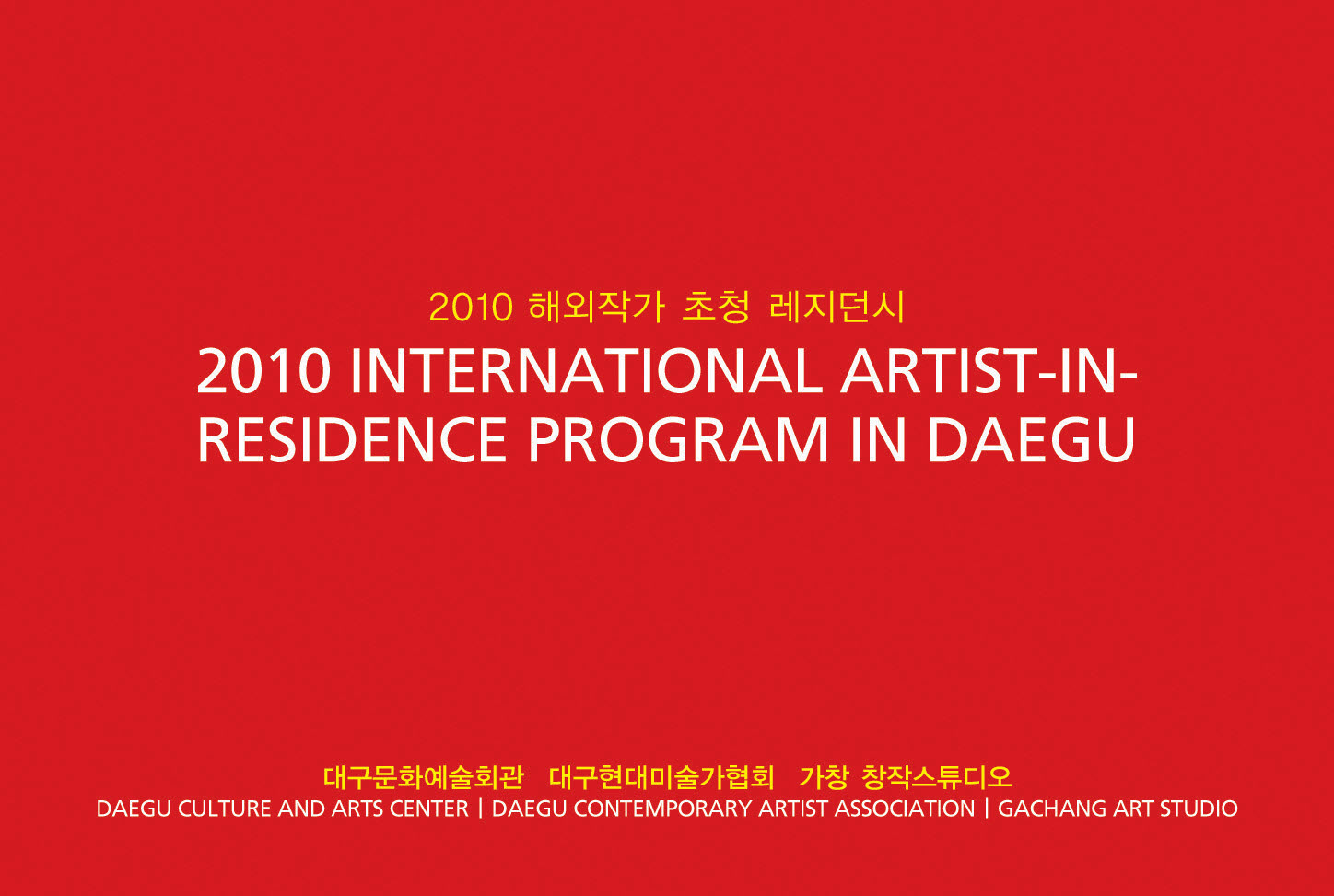<기획>2010해외작가 초청 레지던시 - 10 International Artist-in-Residence Program in Daegu