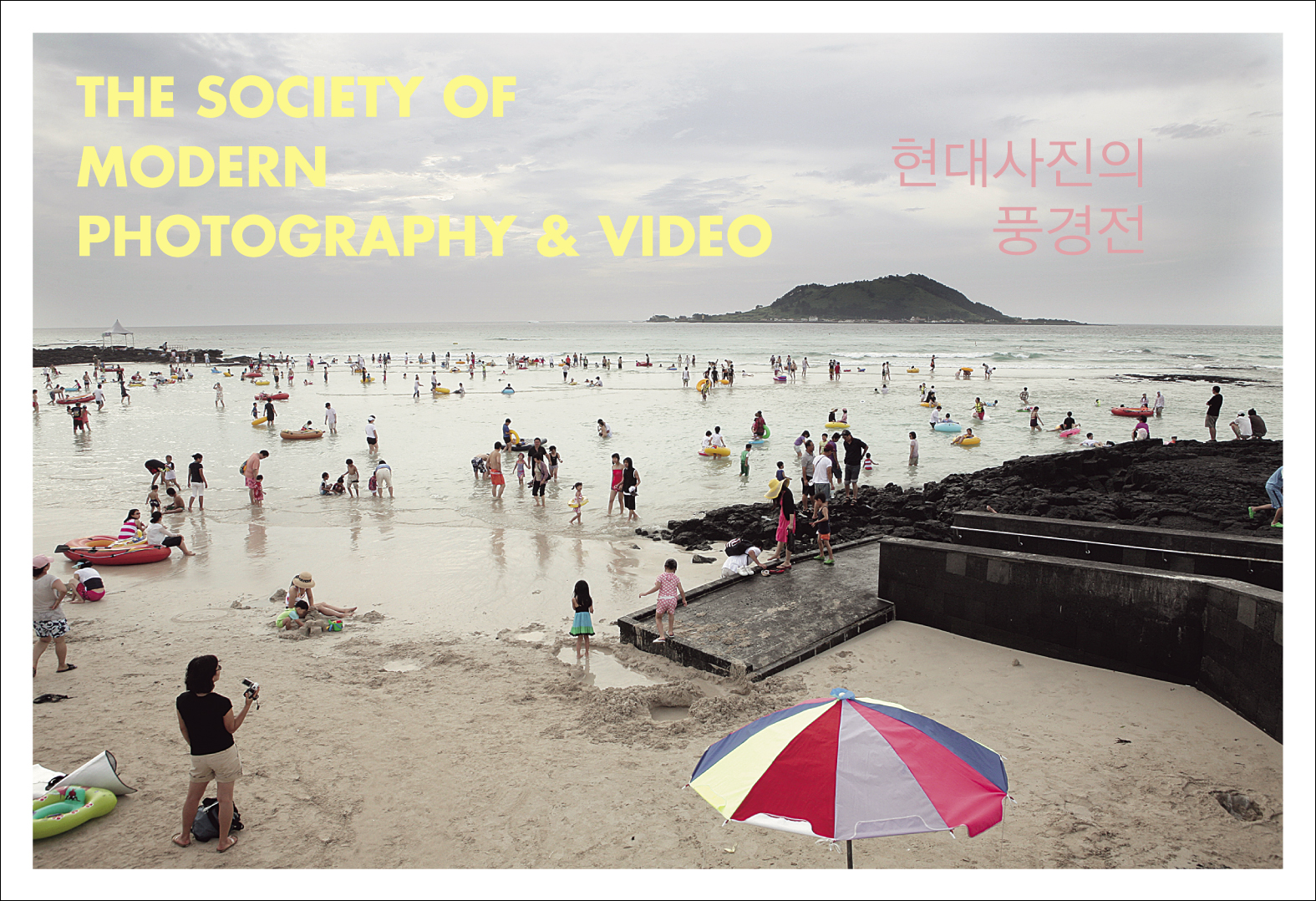 현대사진영상학회 학회전 - 현대사진이 풍경전