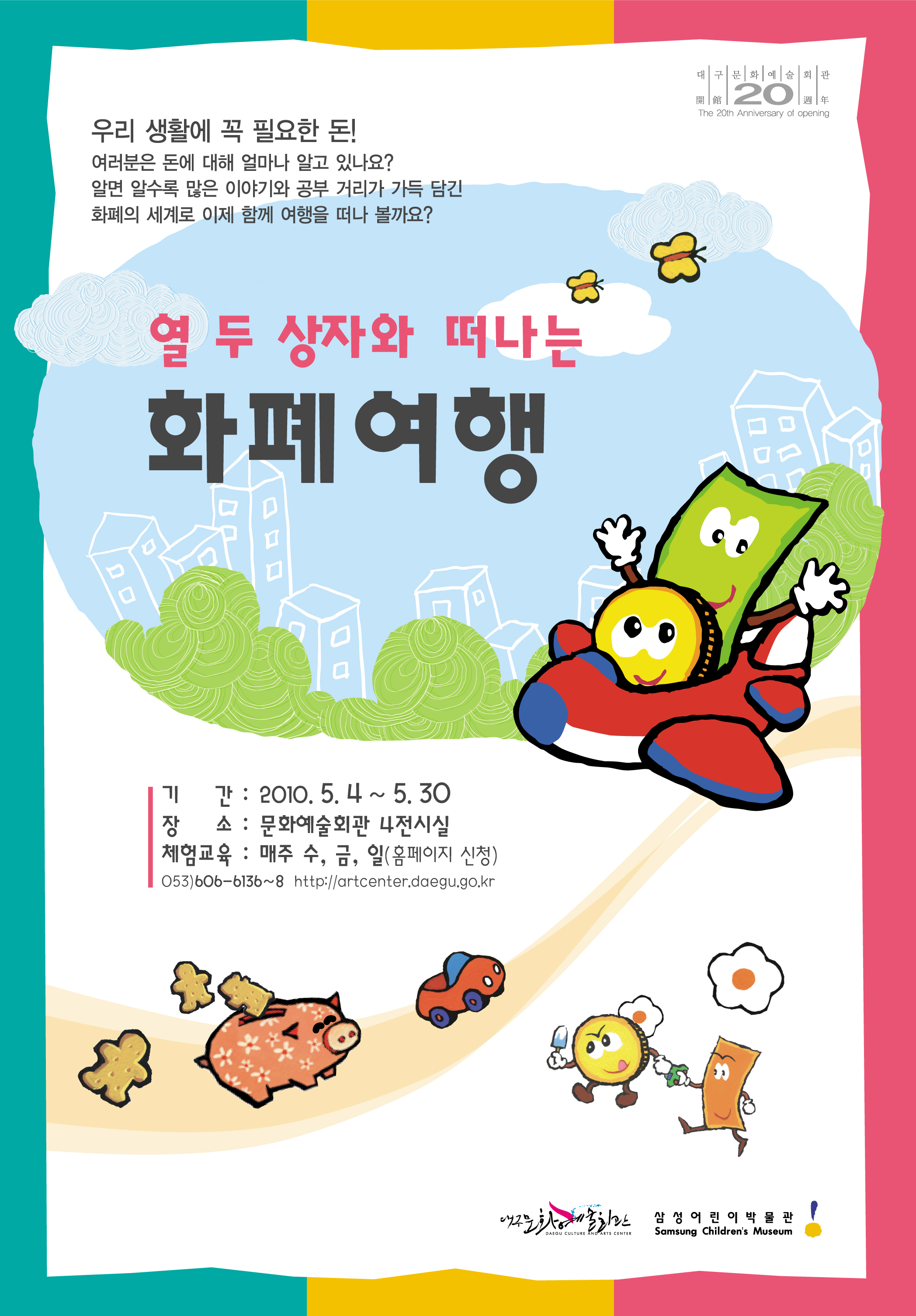 <개관 20주년 기념> 열 두 상자와 떠나는 화폐여행