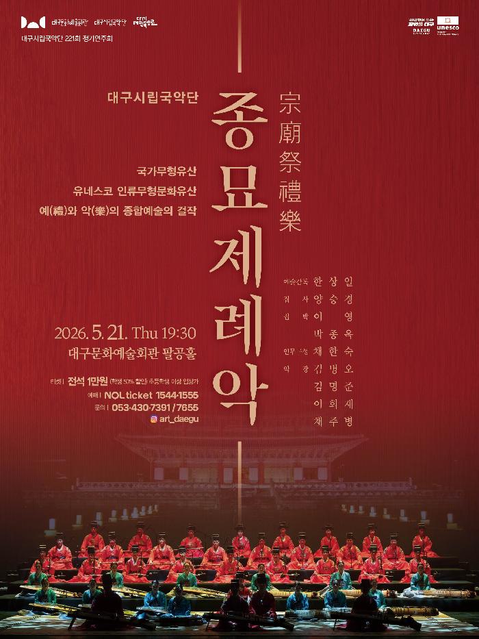 대구시립국악단 221회 정기연주회 <종묘제례악>