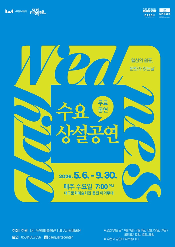 DAC 문화가 있는 날 '수요상설공연' -시립극단 뮤지컬 갈라
