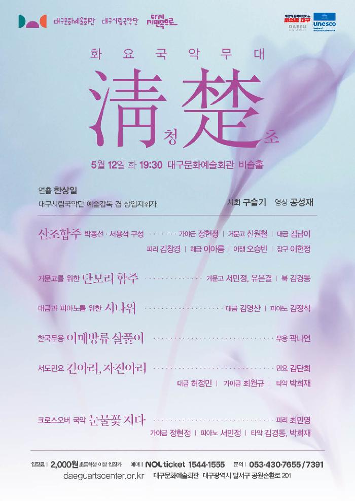 화요국악무대 <청초>