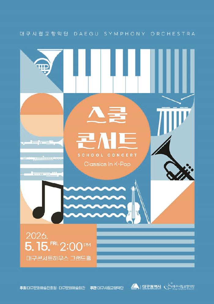 대구시립교향악단 [스쿨 콘서트 : Classics in K-Pop]
