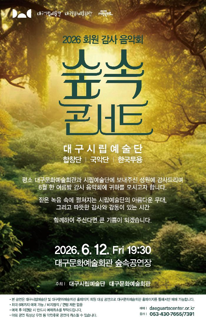 2026 회원 초청 감사음악회 [숲속 콘서트]