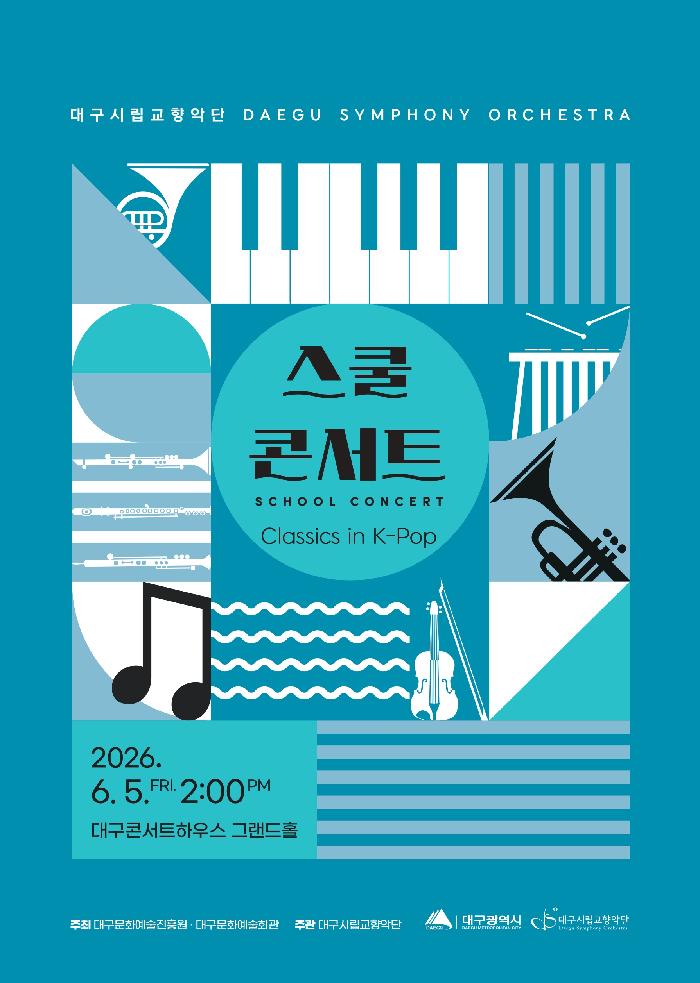 대구시립교향악단 〈스쿨 콘서트 : Classics in K-Pop〉