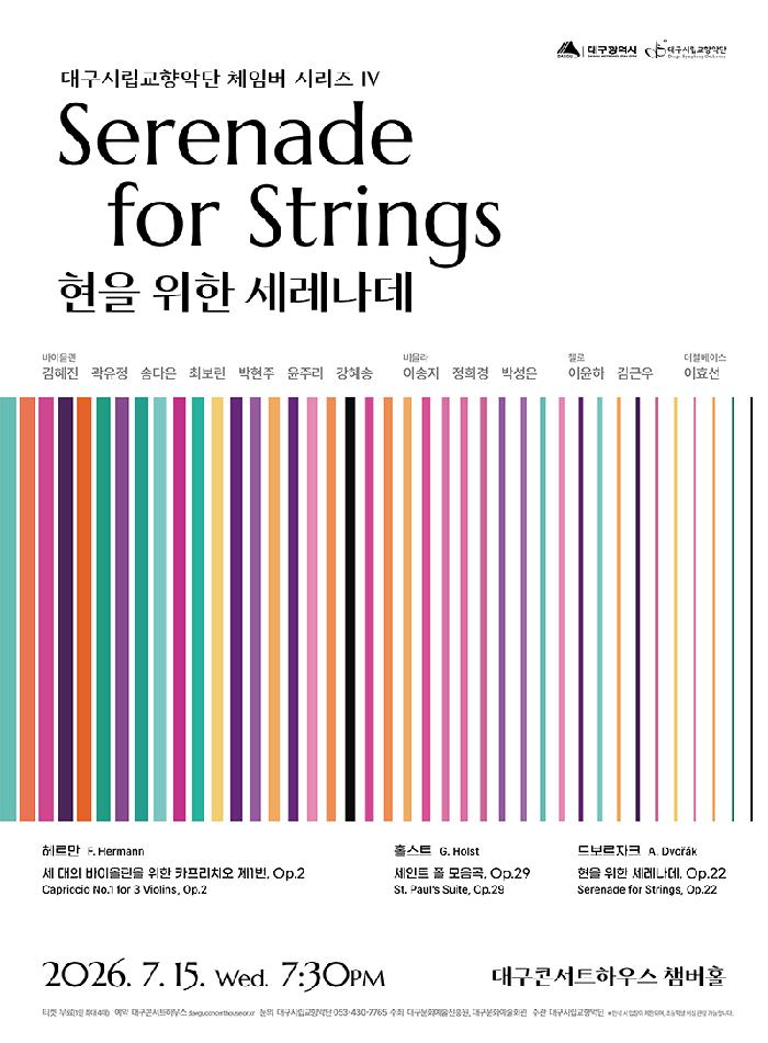 대구시립교향악단 〈체임버 시리즈 Ⅳ : 현을 위한 세레나데〉