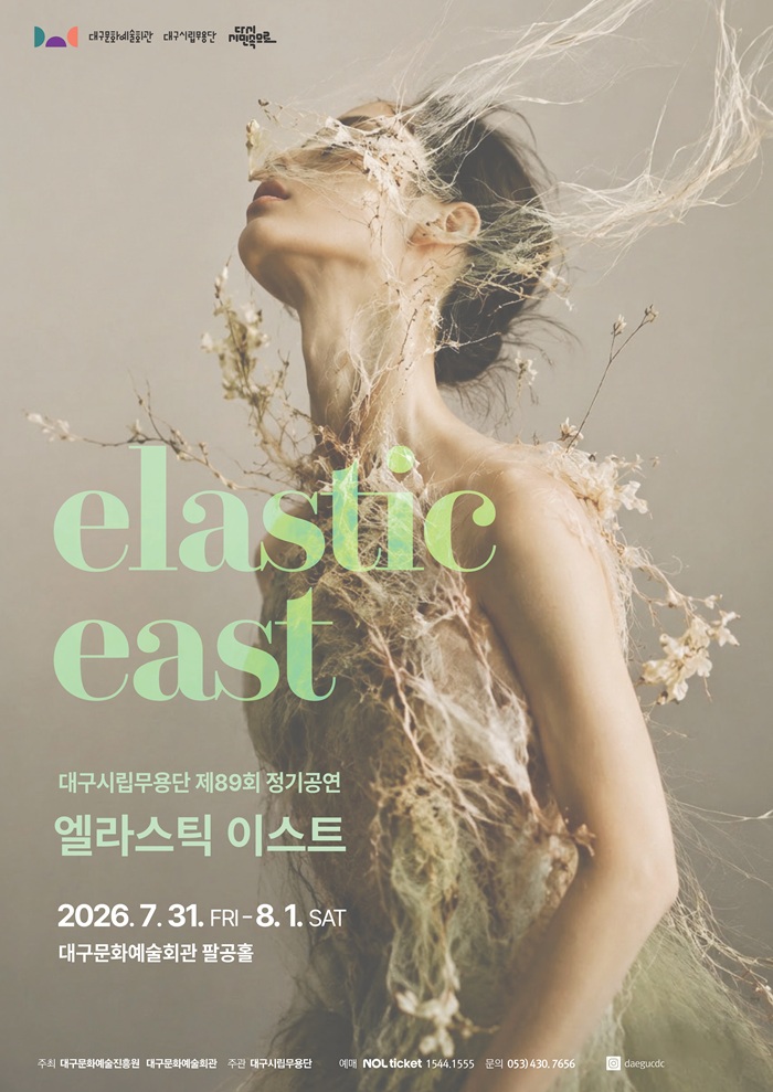 대구시립무용단 제89회 정기공연 '엘라스틱 이스트'