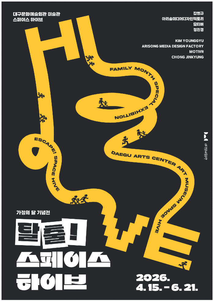  2026 가정의 달 기념전  ≪탈출! 스페이스 하이브≫
