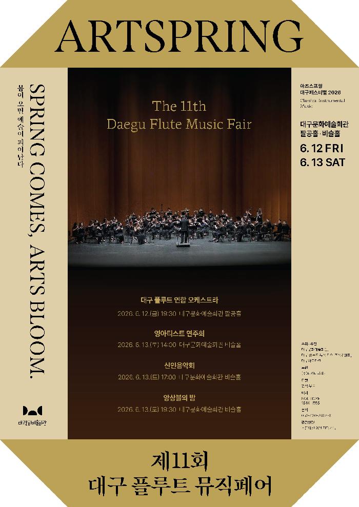 [대구 플루트 연합 오케스트라 - 제11회 대구 플루트 뮤직 페어] - 2026 아츠스프링 대구 페스티벌 